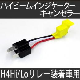 H4ハイビームインジケーターキャンセラー