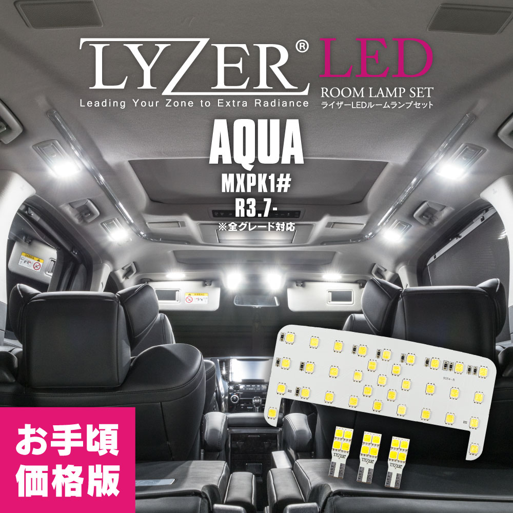 新型アクア MXPK1# LYZER LEDルームランプセット （お手頃価格版