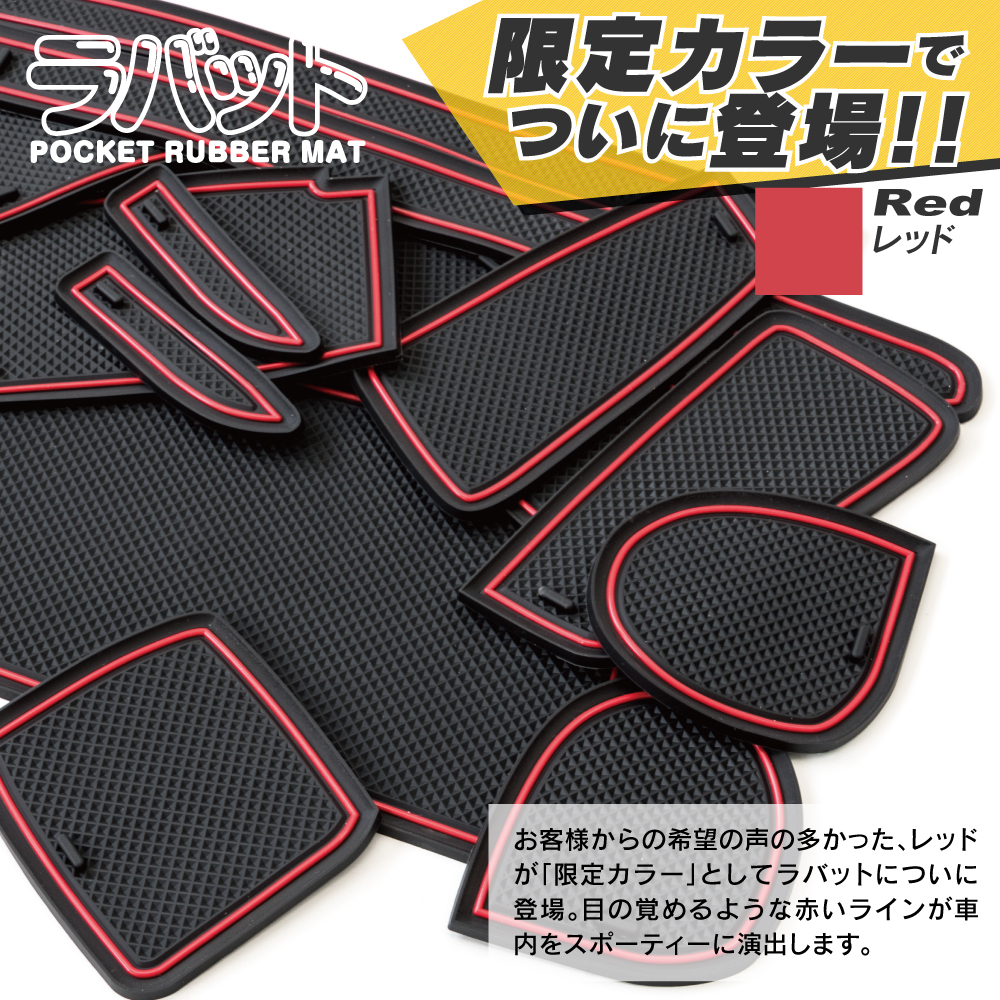 ラバット限定色 レッド