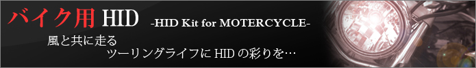 バイク用HID