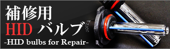 補修用HIDバルブ