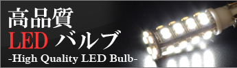 LEDバルブ