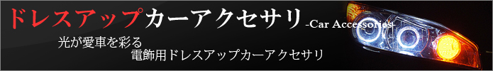 カーアクセサリー
