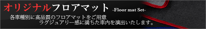 フロアマット