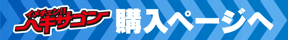 ヘキサゴン商品ページへ