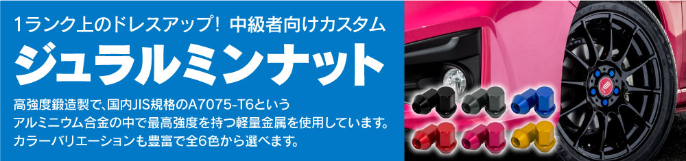 ジュラルミンナット商品ページへ