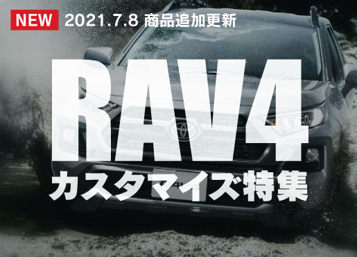 新型RAV4カスタマイズ特集
