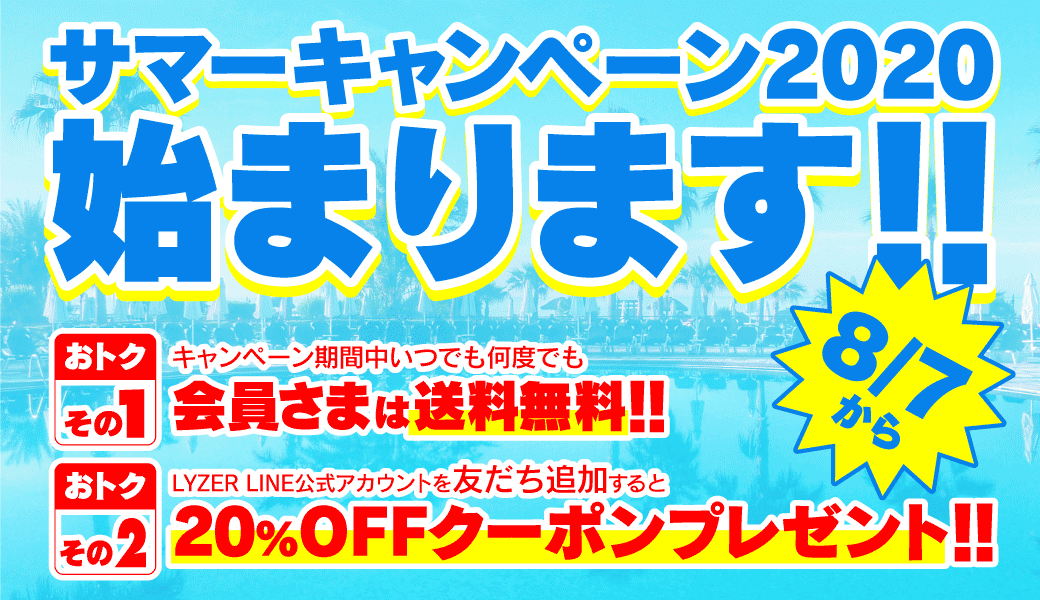 サマーキャンペーン