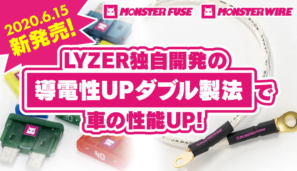 モンスターヒューズ/ワイヤー販売開始