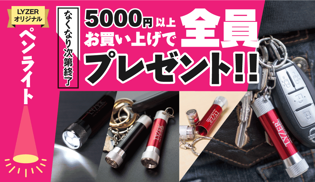 5000円以上購入でLYZERオリジナルペンライトプレゼント