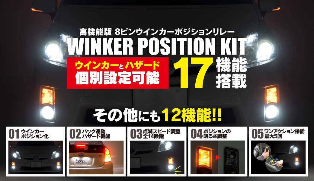LYZER 8ピンウインカーポジションリレー
