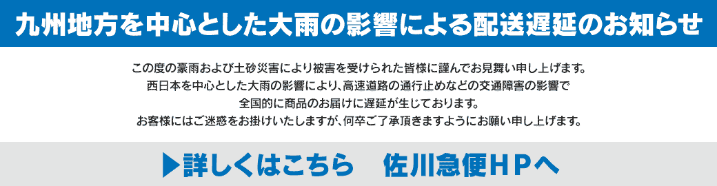 配送遅延