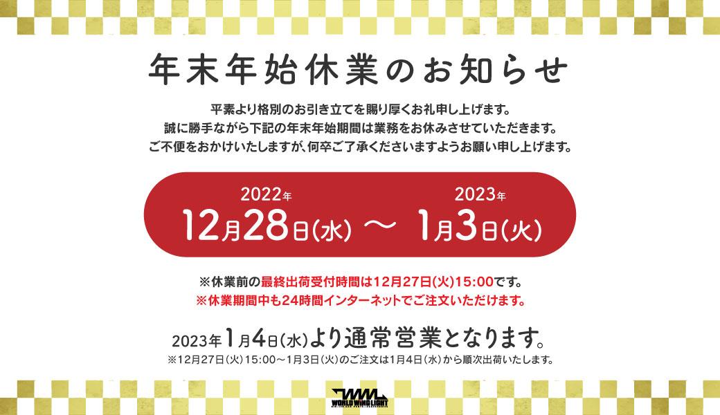 年末年始休業のお知らせ。2022/12/28～2023/1/3