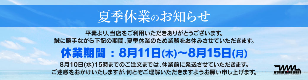夏季休業