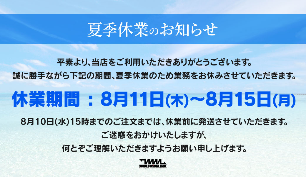 夏季休業