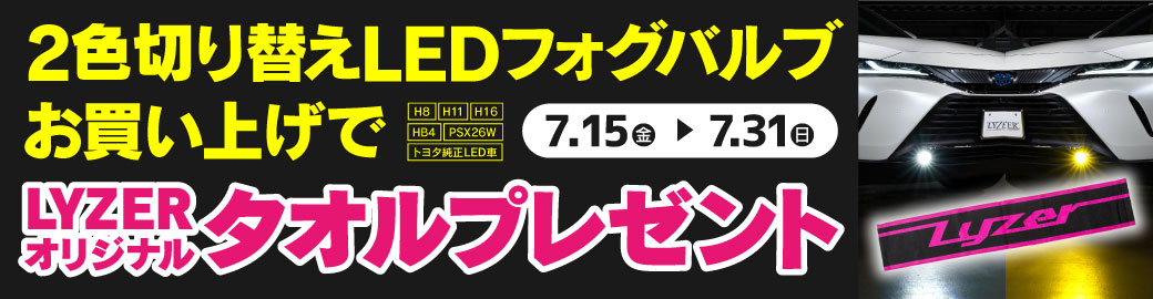 LYZERタオルプレゼント