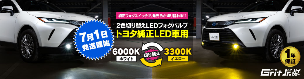 グリットジュニアバイカラートヨタ