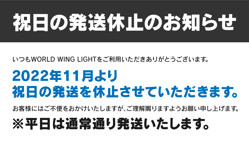 祝日発送休止