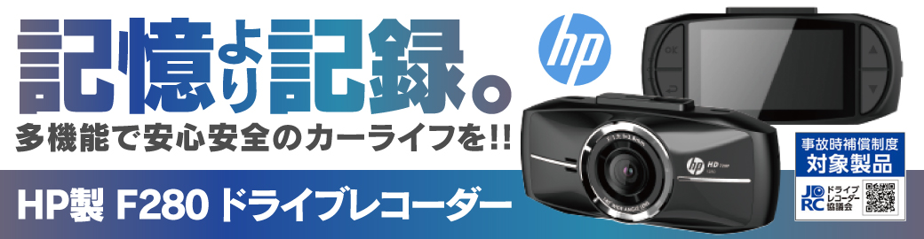 正規品 ヒューレットパッカード hp ドライブレコーダーf280