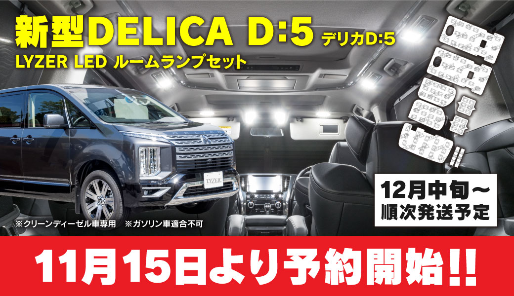 ルームランプ　デリカD5