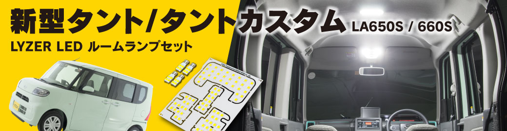 ルームランプ　タント