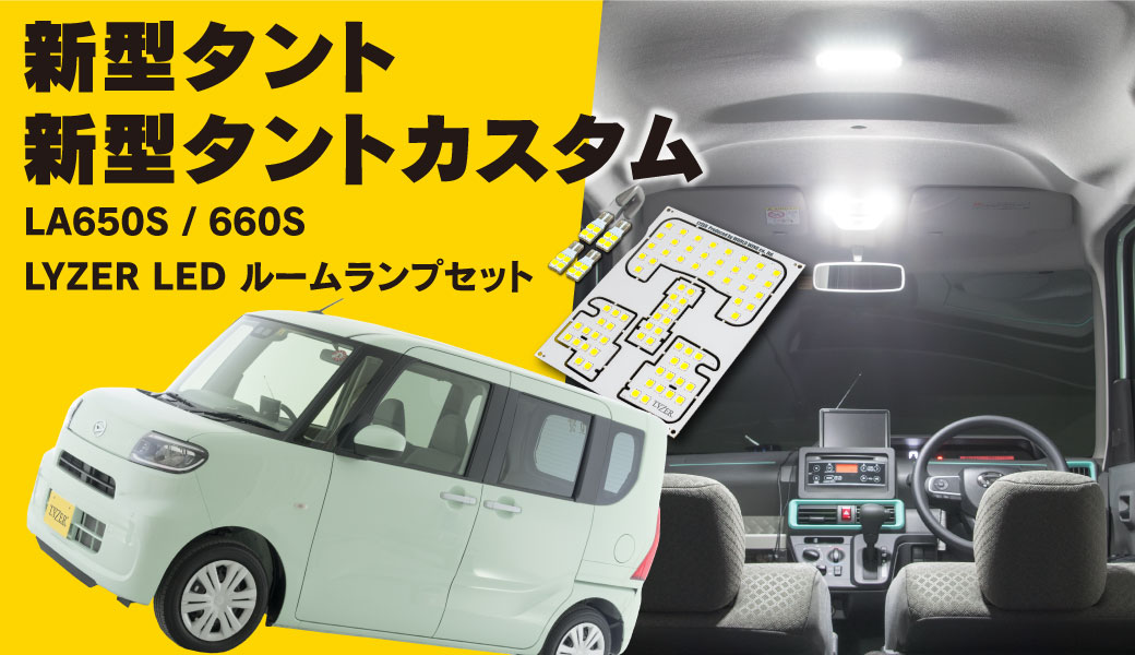 ルームランプ　タント