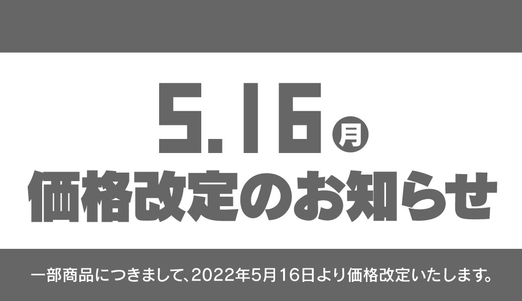 価格改定のお知らせ