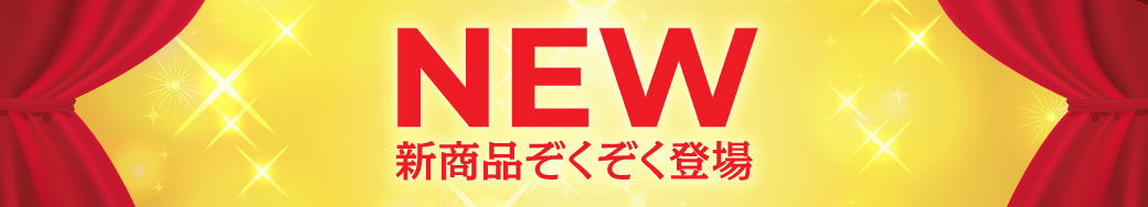 新商品