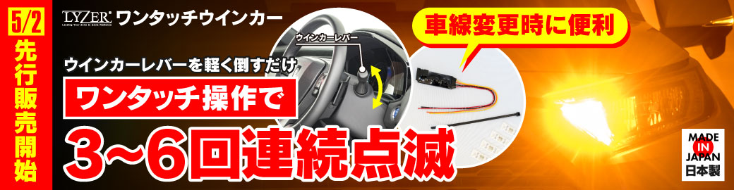 ワンタッチウインカー