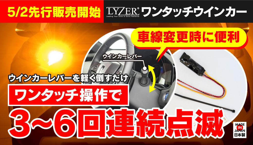 ワンタッチウインカー