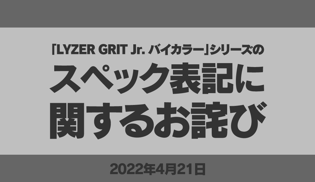 スペック表記に関するお詫び