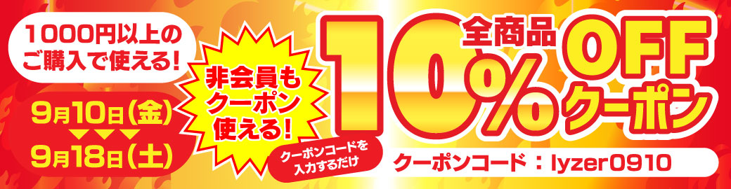 10%OFFクーポン大放出セール
