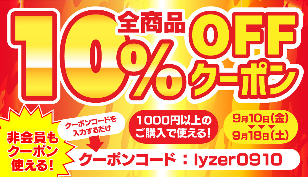 10%OFFクーポン大放出セール