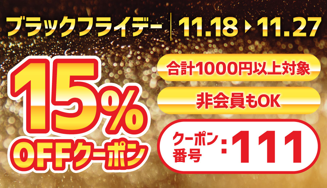 ブラックフライデー