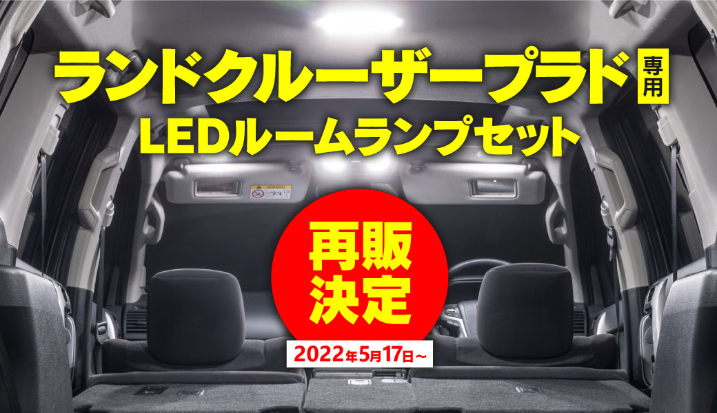 ランクルルームランプ