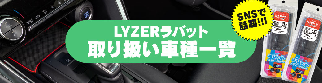ラバット適合一覧