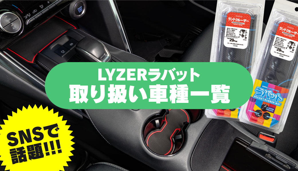 ラバット適合一覧