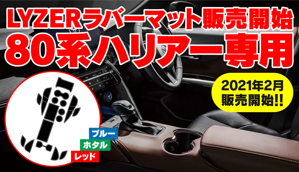 ラバット80ハリアー
