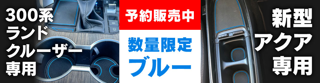 ラバット数量限定ブルー