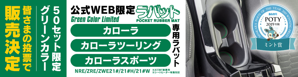 ラバットカローラツーリングカローラスポーツグリーン