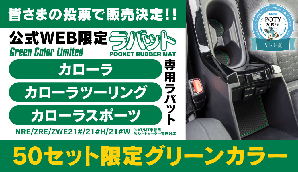 ラバットカローラツーリングカローラスポーツグリーン