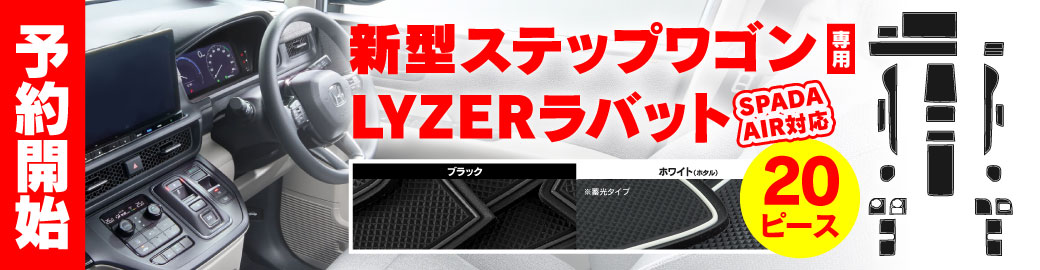 ステップワゴンラバット