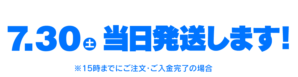 土曜出荷