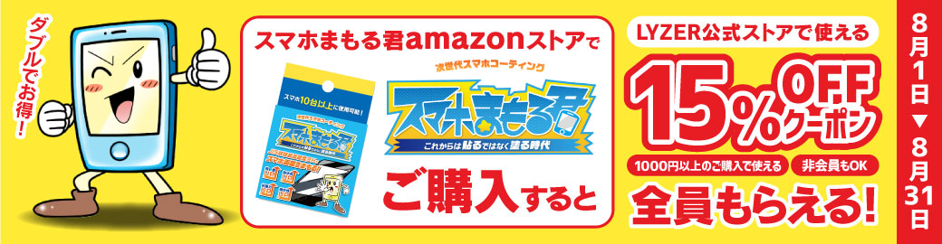 スマホまもる15OFF