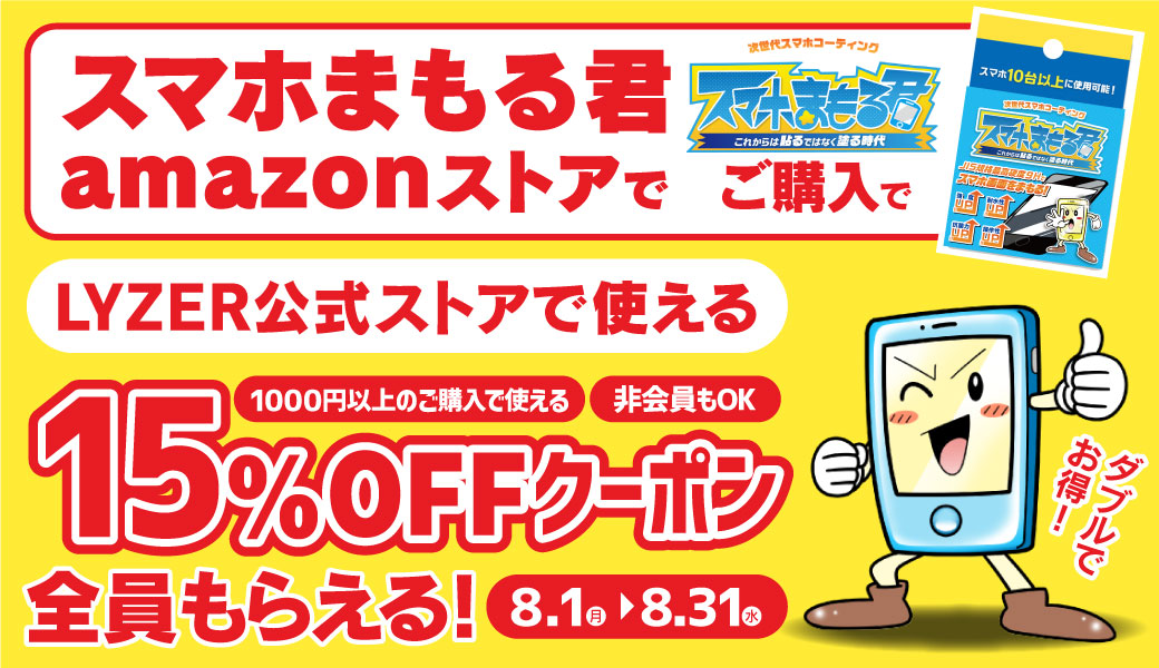 スマホまもる15OFF