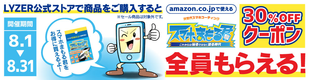 スマホまもる30OFF