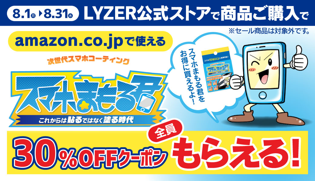 スマホまもる30OFF
