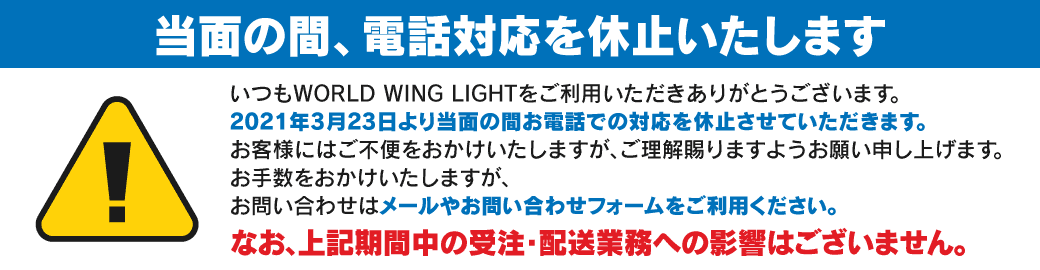 電話対応中止