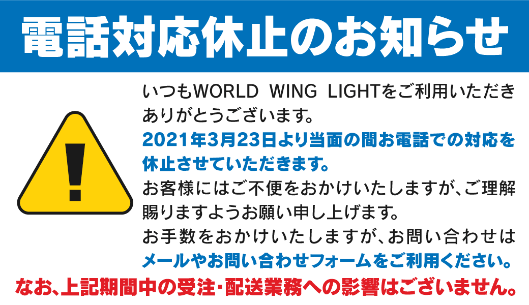 電話対応中止