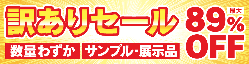 訳ありセール